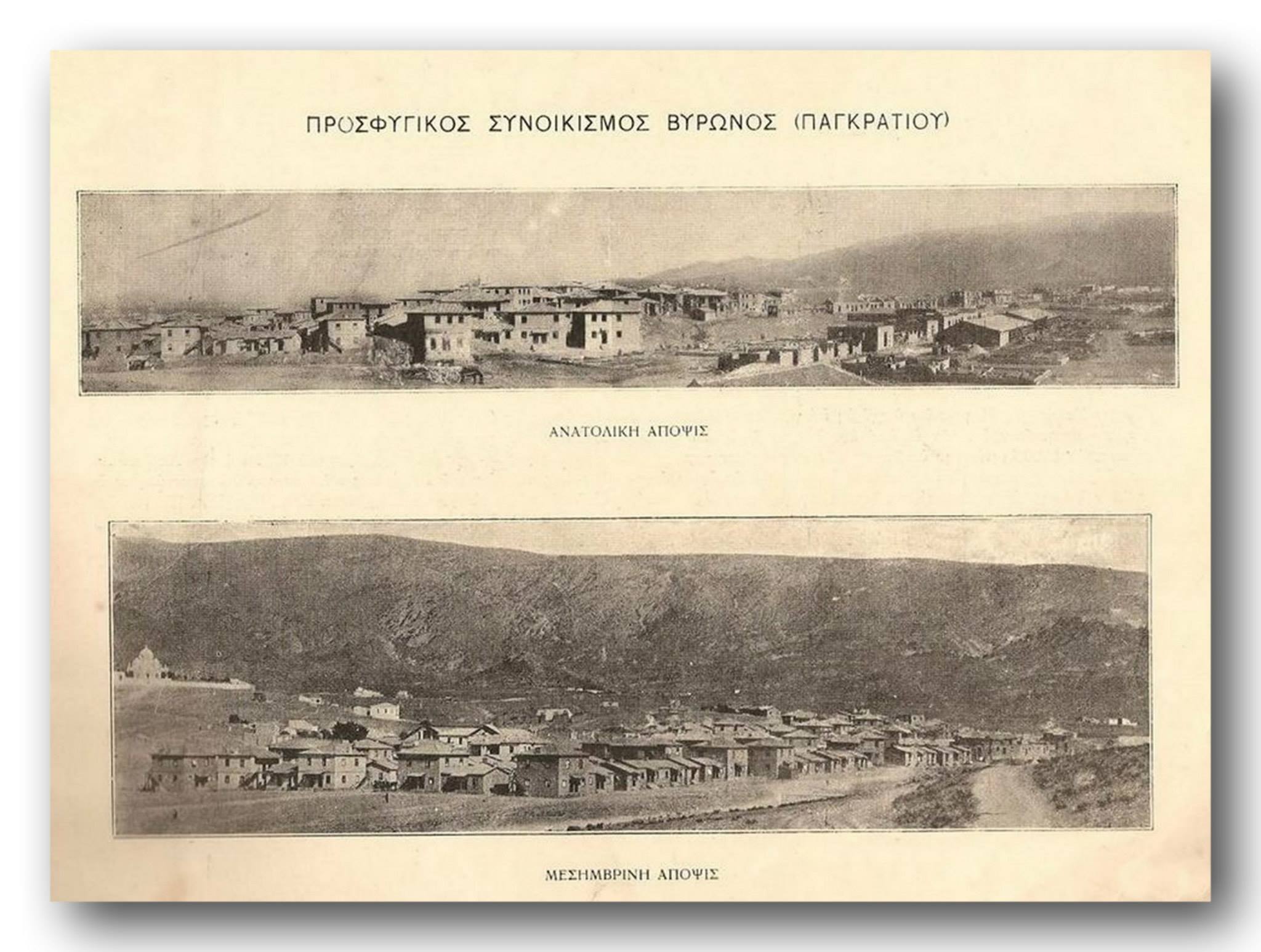 173.Προσφυγικός συνοικισμός Βύρωνα